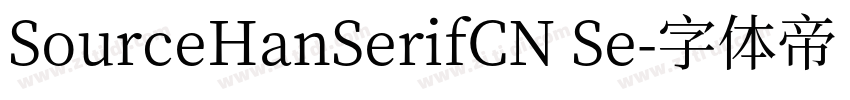 SourceHanSerifCN Se字体转换